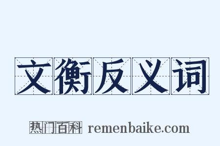文衡反义词是什么意思的图片